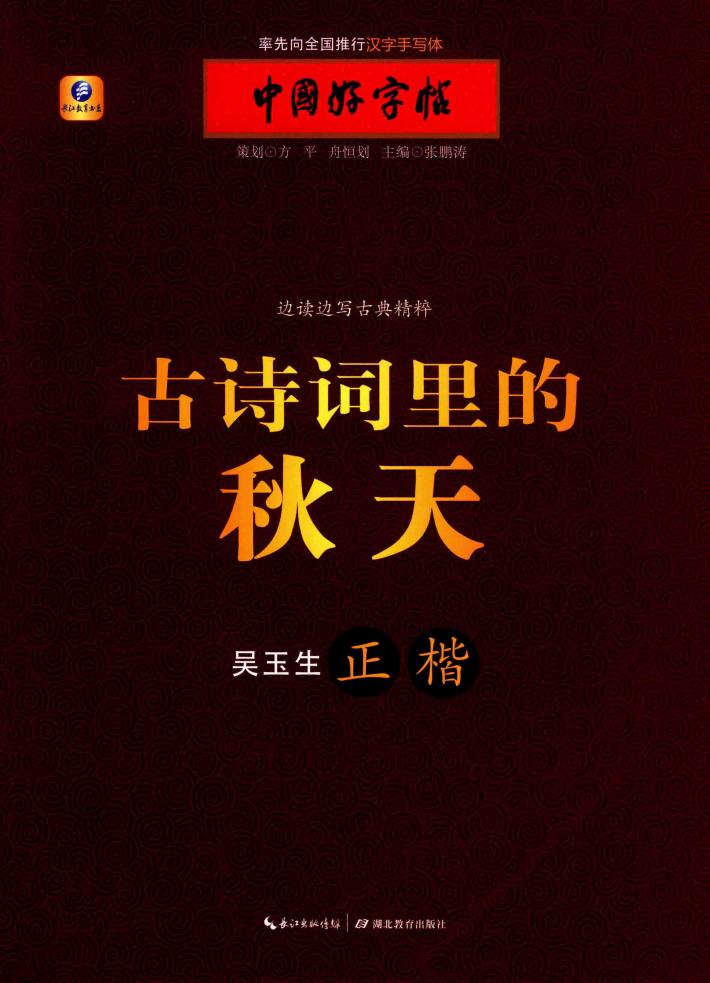 古诗词里的秋天 封面