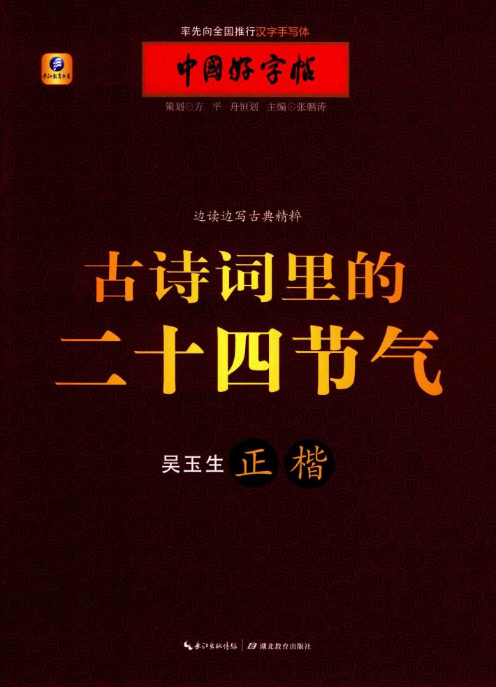 古诗词里的二十四节气 封面