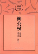 名师朱涛书法课堂  柳公权玄秘塔碑基础教程  描红本 封面