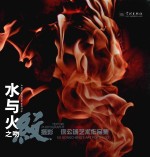 水与火之吻  纹摄影  徐公诚艺术作品集 封面