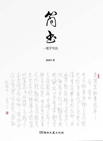 简书  一笔字写法 封面