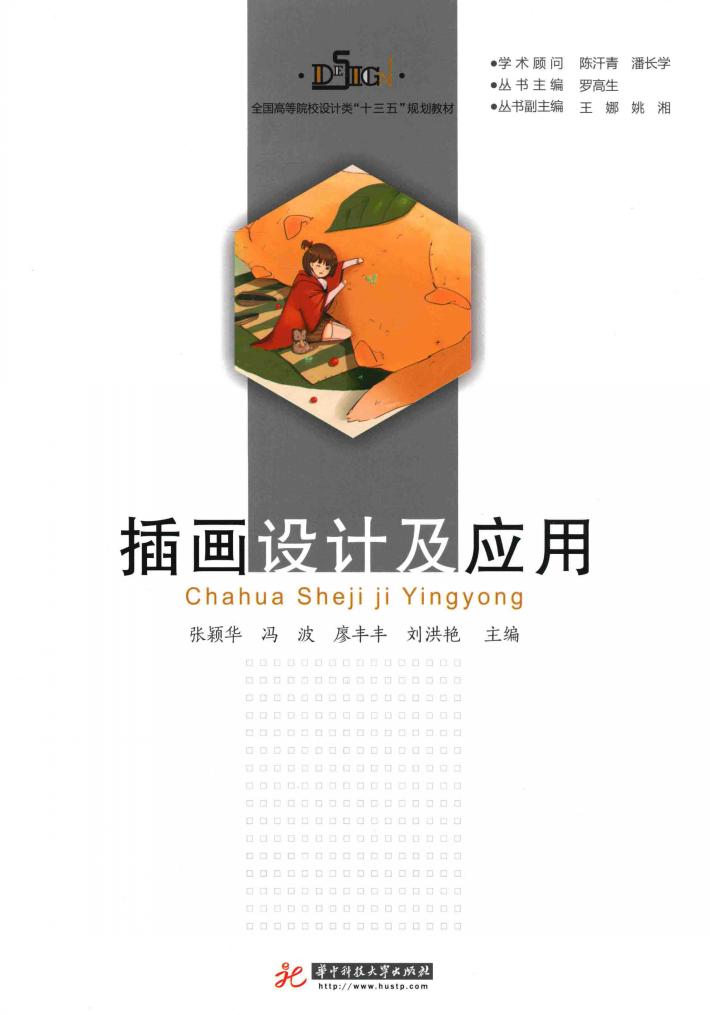 插画设计及应用 封面