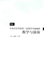 中央音乐学院第三套钢琴考级曲的教学与演奏  下 封面