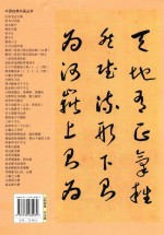 中国经典书画丛书  于右任草书正气歌、千字文 封面