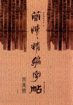 简牍精编字帖  西汉简  下 封面