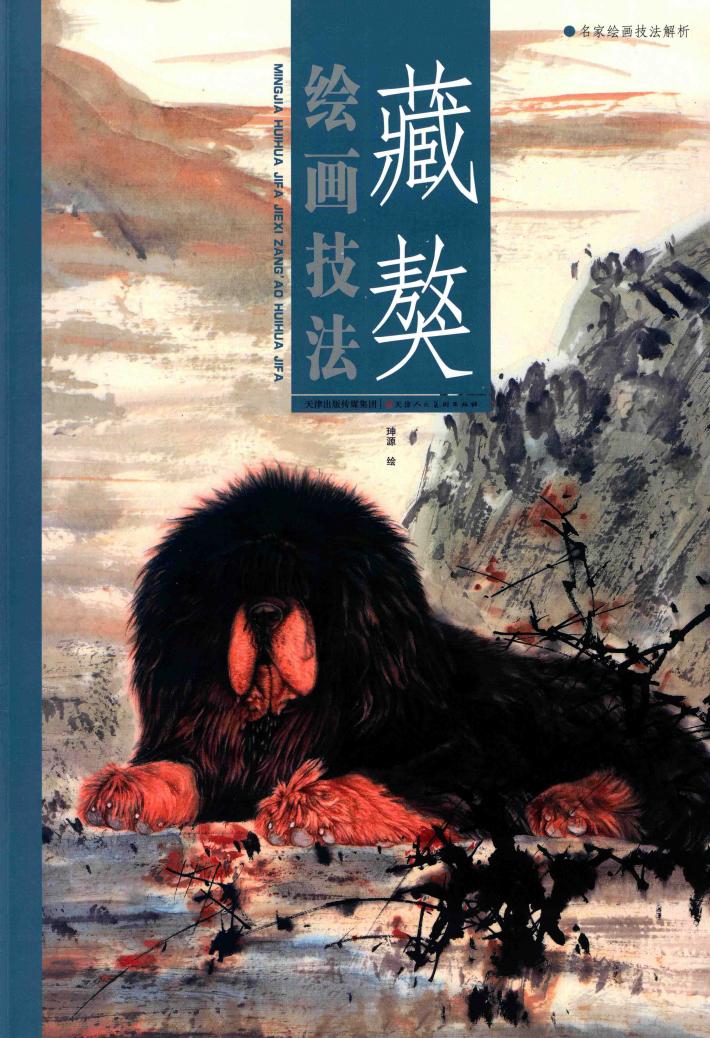 藏獒绘画技法 封面
