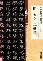 经典碑帖笔法临析大全  明  宋克  急就章 封面