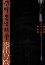 简牍书法快学  银雀山兵法简 封面