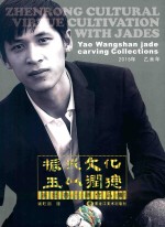 振戎文化  玉以润德 封面