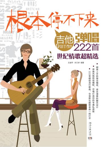 根本停不下来！  吉他弹唱222首世纪情歌超精选 封面