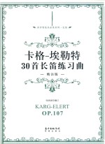 卡格埃勒特30首长笛练习曲 封面
