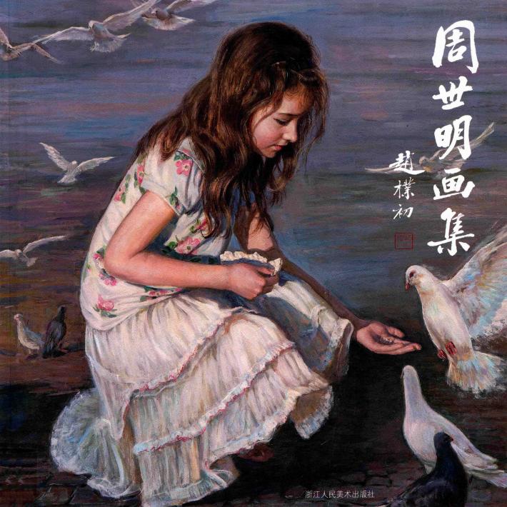 周世明画集 封面