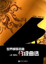 世界钢琴名曲分级曲选  4-10级 封面