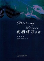 视唱练耳教程 封面