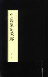 中国篆刻聚珍  奚冈 封面