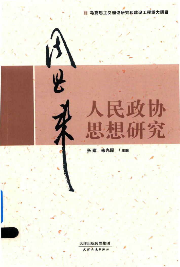 周恩来人民政协思想研究 封面