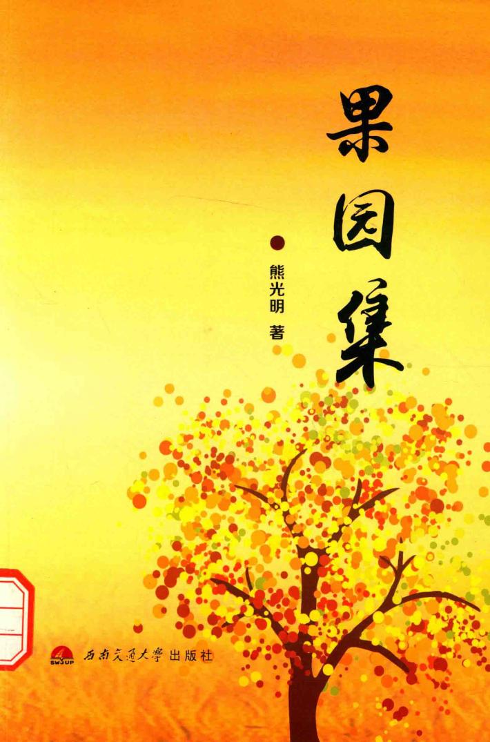果园集 封面