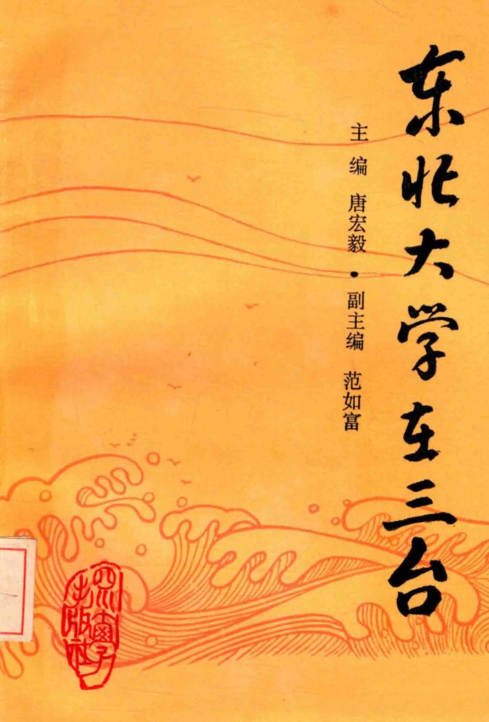 东北大学在三台 封面