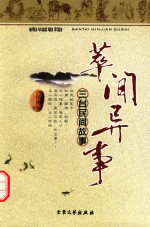 翠闻异事  三台民间故事 封面