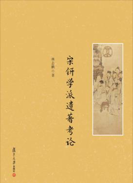 宋钘学派遗著考论 封面