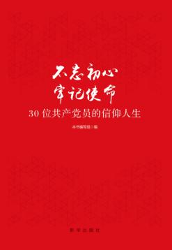 不忘初心  牢记使命  30位共产党员的信仰人生 封面