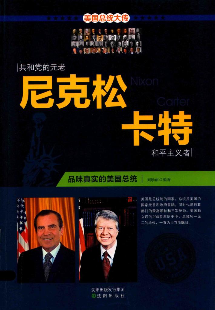 尼克松  卡特  一个真实的美国总统 封面