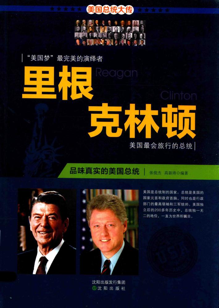 里根  克林顿  品味真实的美国总统 封面