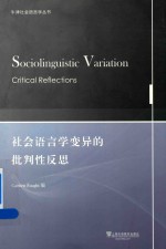 社会语言学变异的批判性反思 封面