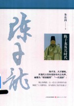 陈子龙及其时代 封面