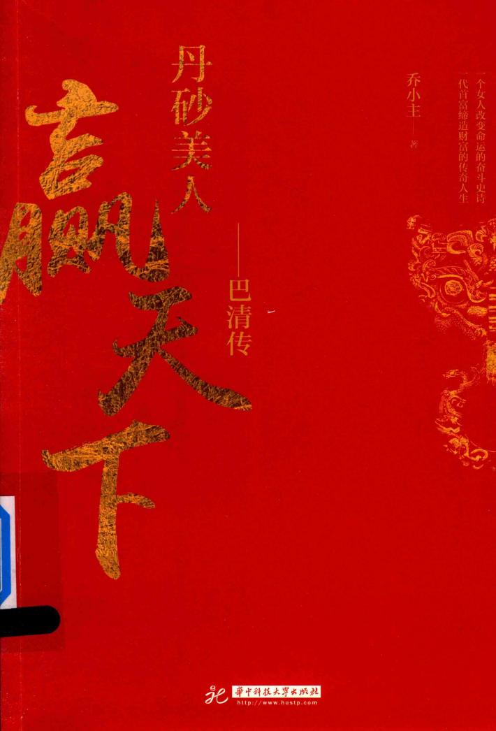 丹砂美人赢天下  巴清传 封面