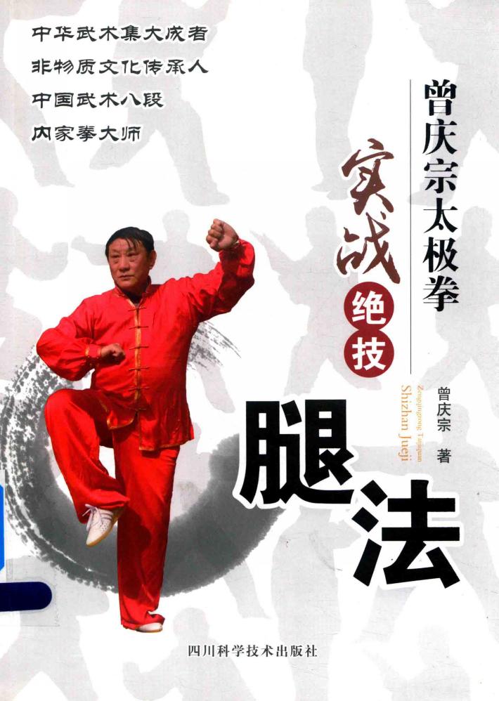 曾庆宗太极拳实战绝技  腿法 封面
