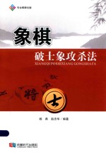 象棋破士象攻杀法 封面