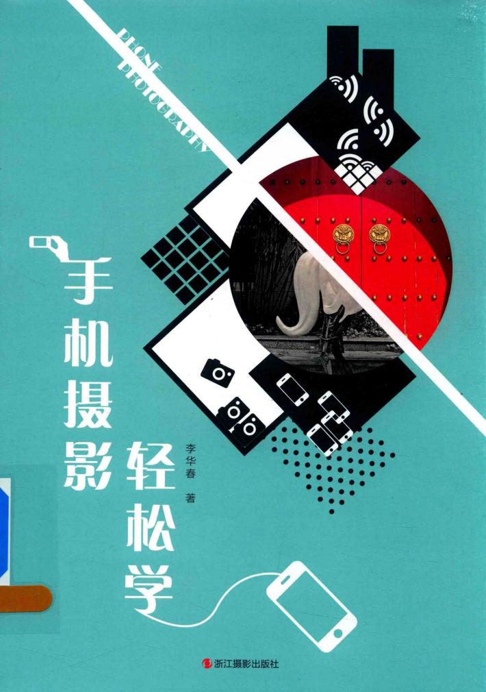 手机摄影轻松学 封面