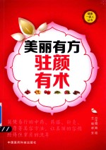 美丽有方  驻颜有术 封面