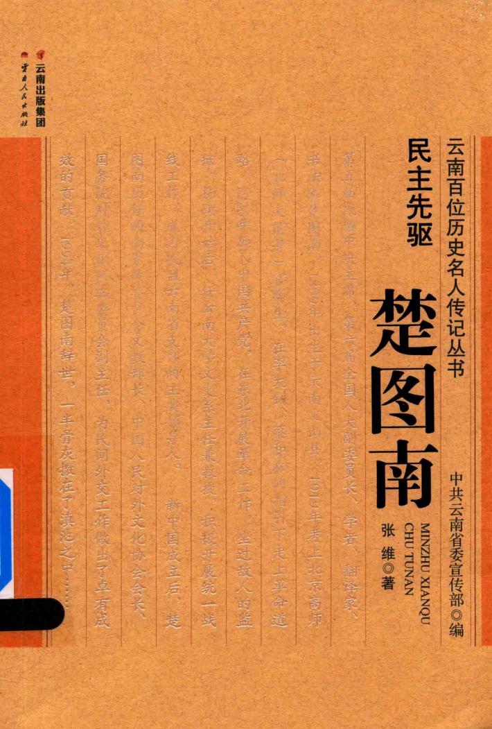 民主先驱 楚图南