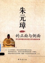 朱元璋的正面与侧面  侍卫亲军眼中的洪武大帝与明初史事 封面