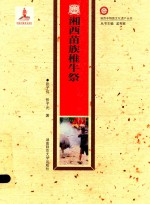 湘西非物质文化遗产丛书  湘西苗族椎牛祭 封面