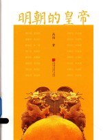 明朝的皇帝 封面