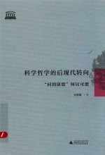 科学哲学的后现代转向  “回到康德”何以可能 封面