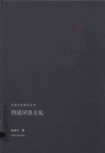 图说河洛文化 封面