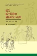 藏羌原生民歌的创新研究与应用 封面
