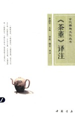 《茶董《译注 封面