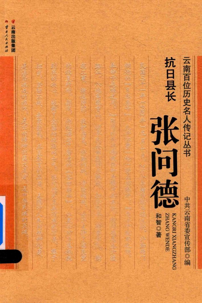 抗日县长 张问德