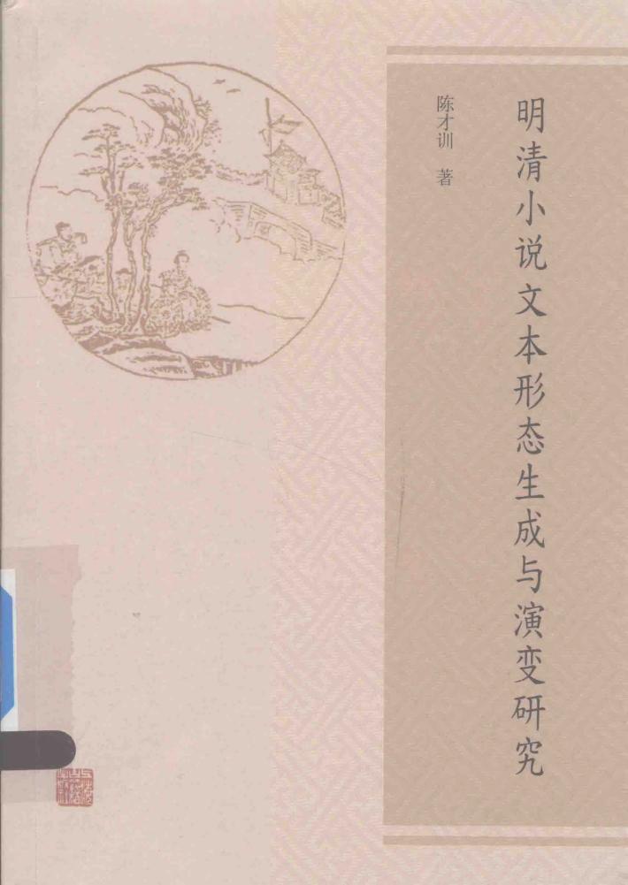明清小说文本形态生成与演变研究 封面