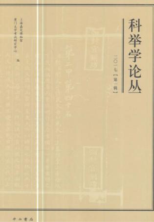 科举学论丛  2017第1辑 封面