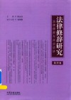 法律修辞研究  第4卷 封面