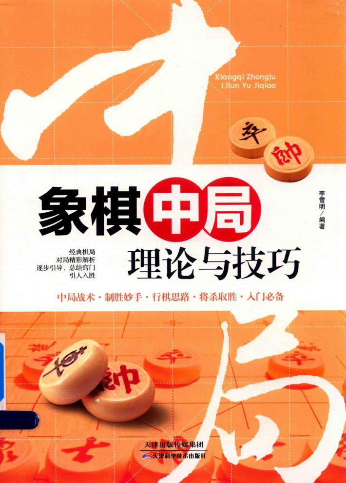 象棋中局理论与技巧 封面