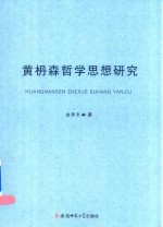 黄枬森哲学思想研究 封面