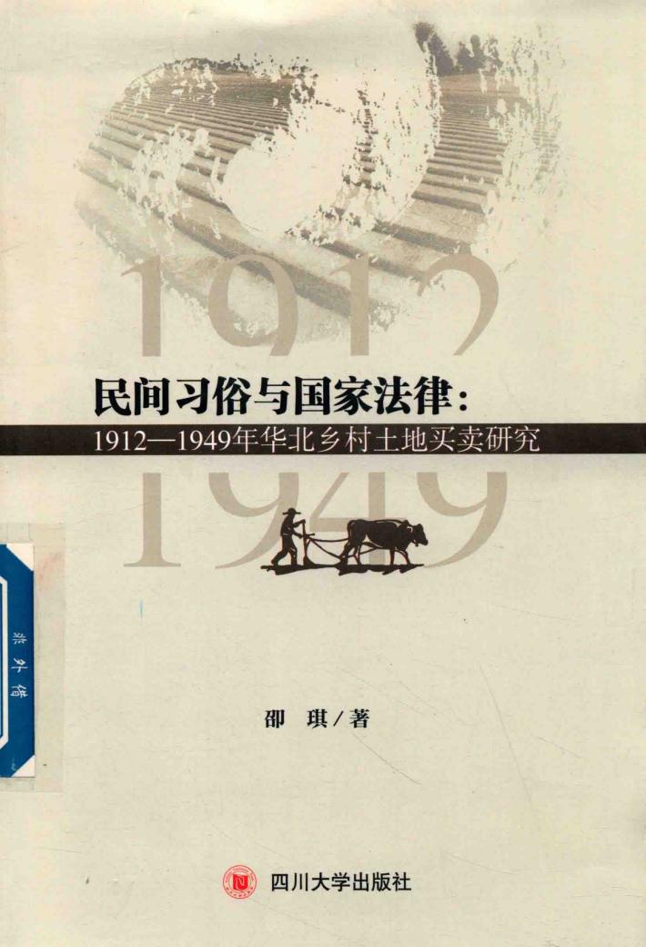 民间习俗与国家法律  1912-1949年华北乡村土地买卖研究 封面