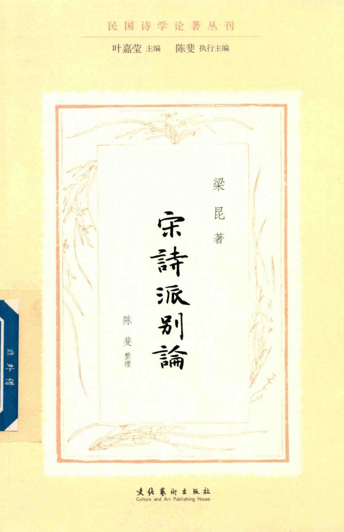 宋诗派别论  民国诗学论著丛刊 封面